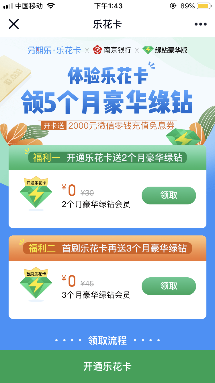 分期乐新用户体验乐花卡领5个月豪华绿钻