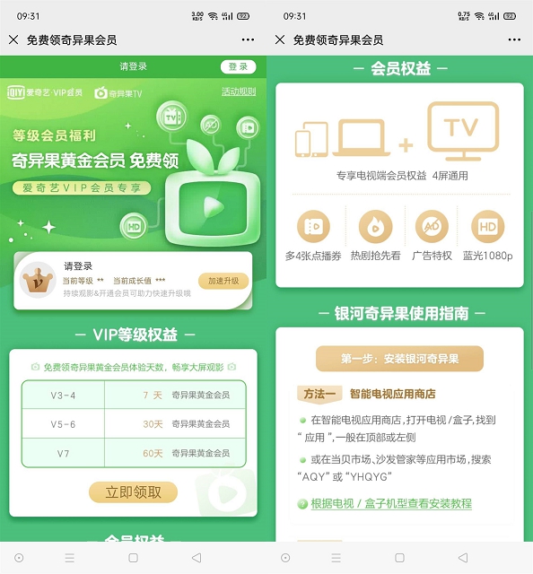 愛奇藝v3v7會員每月免費領取奇異果黃金會員730天